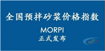 預(yù)拌砂漿價(jià)格指數(shù)MORPI正式上線??！